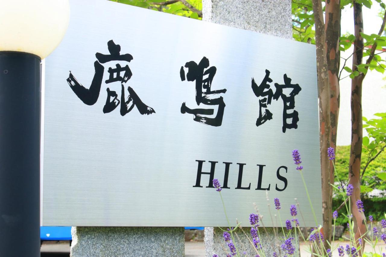 Rokumeikan Hills Yamanakako Exterior foto